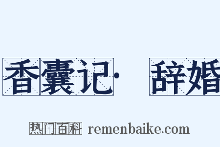香囊记·辞婚是什么意思的图片